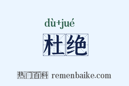 杜绝是什么意思的图片